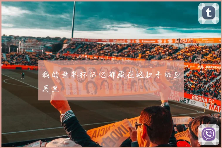我的世界杯记忆都藏在这款手机应用里