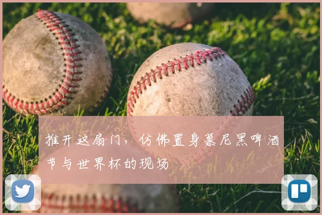 推开这扇门,仿佛置身慕尼黑啤酒节与世界杯的现场