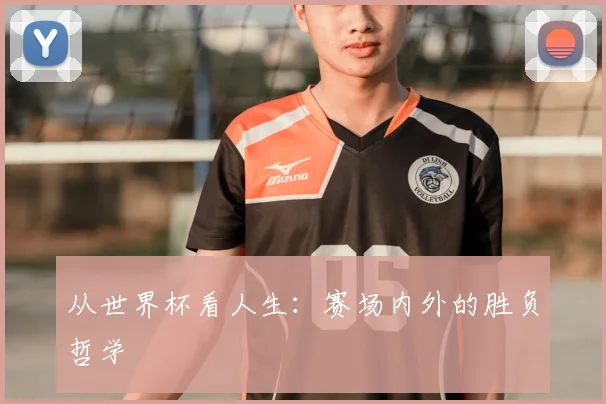 从世界杯看人生：赛场内外的胜负哲学