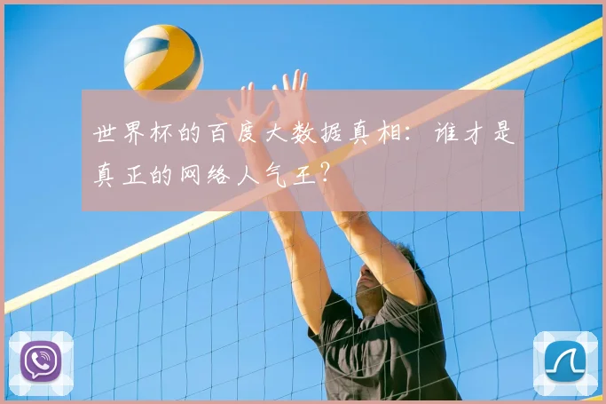世界杯的百度大数据真相:谁才是真正的网络人气王?