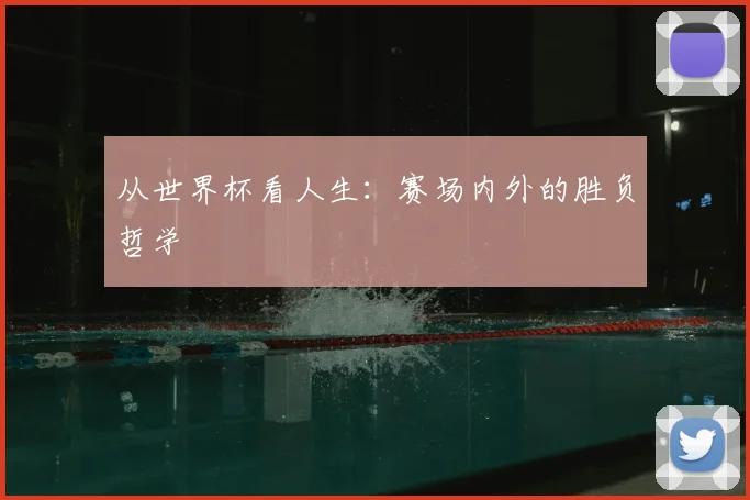 从世界杯看人生:赛场内外的胜负哲学