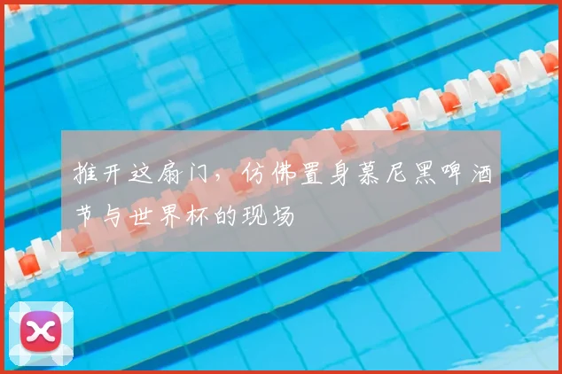 推开这扇门,仿佛置身慕尼黑啤酒节与世界杯的现场