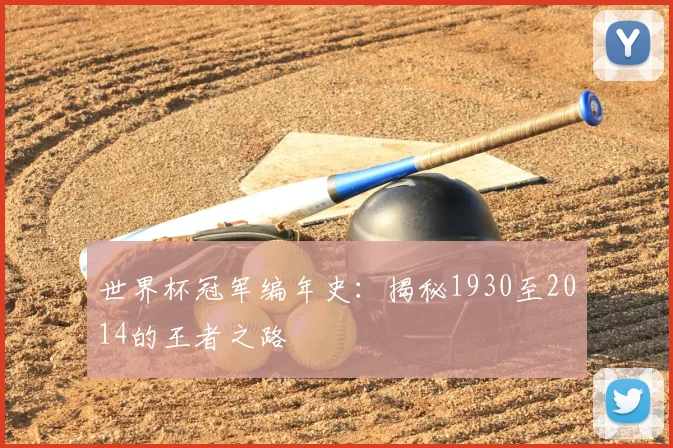 世界杯冠军编年史:揭秘1930至2014的王者之路