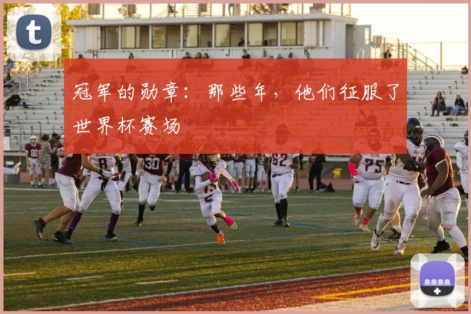 冠军的勋章:那些年,他们征服了世界杯赛场