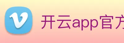 开云app官方版在线入口 logo